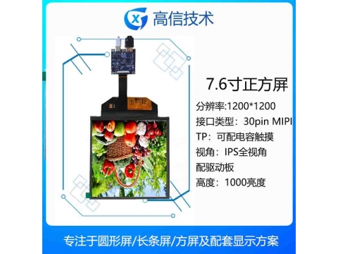 7.6寸方形液晶屏30pin mipi接口 1200*1200分辨率 高亮